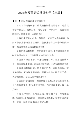 2024年谷雨简短祝福句子