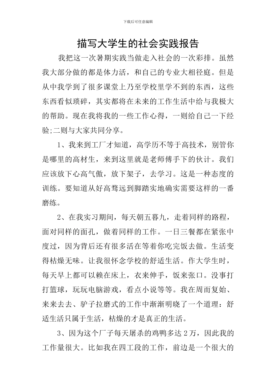 描写大学生的社会实践报告_第1页