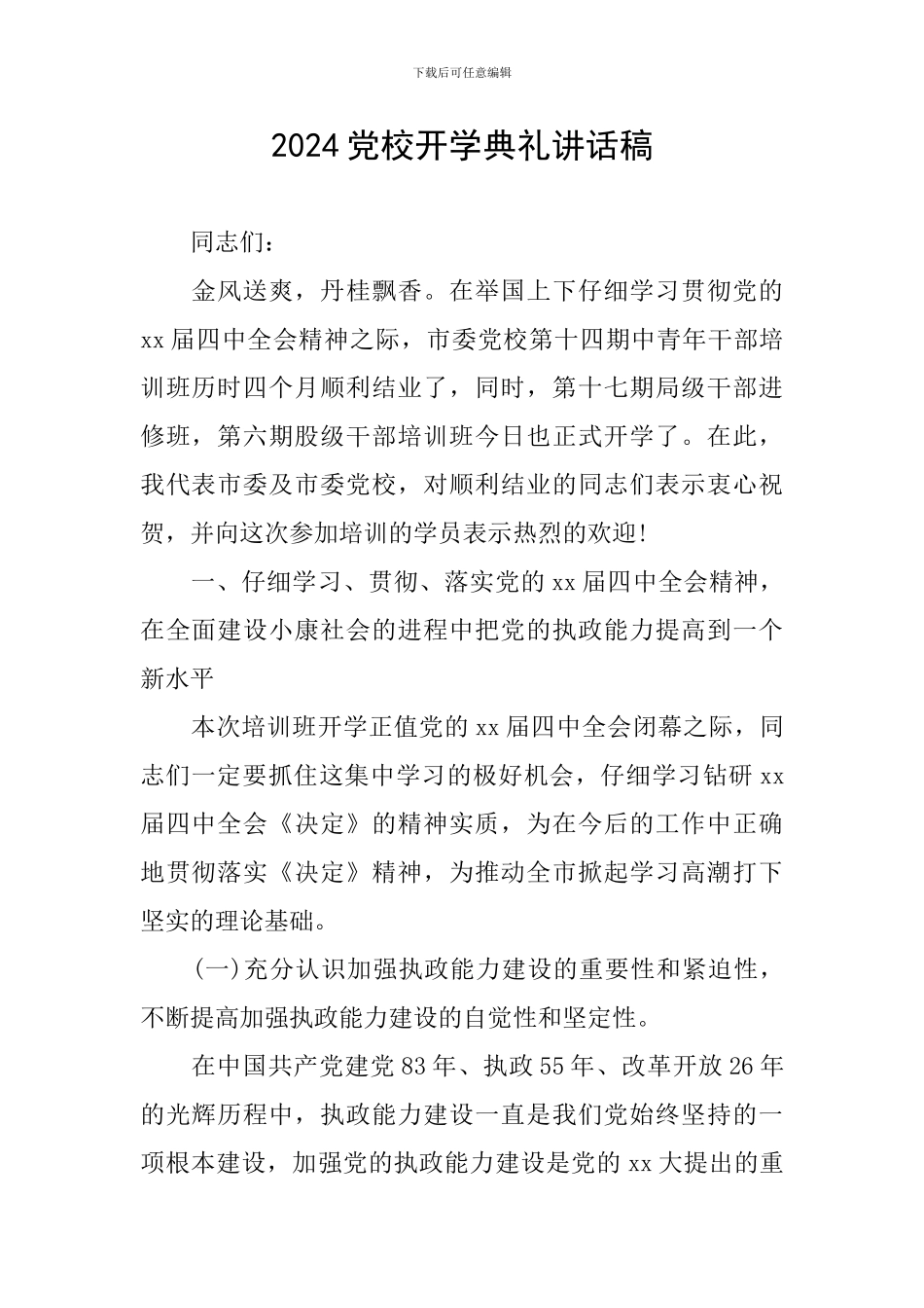 2024党校开学典礼讲话稿_第1页