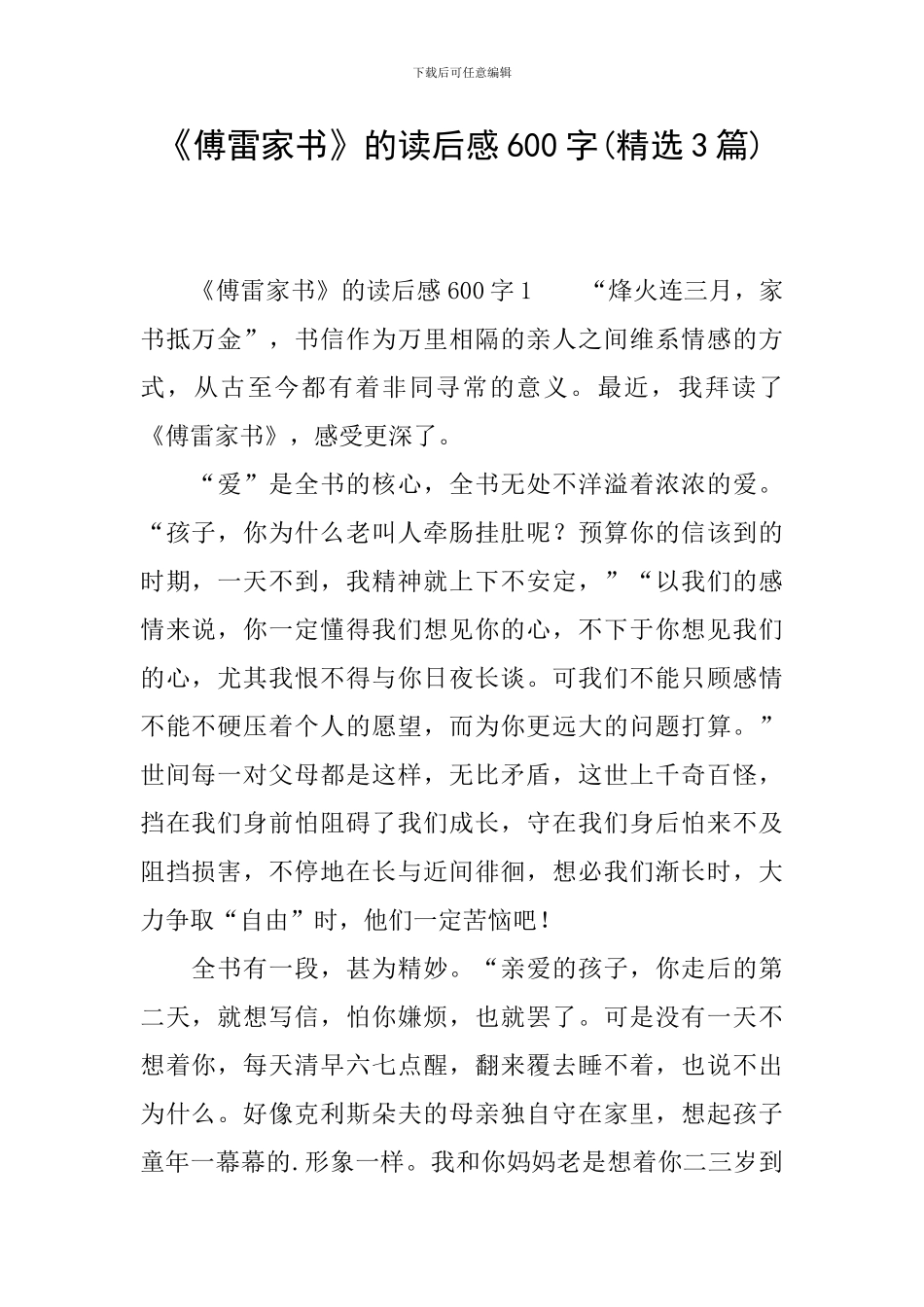 《傅雷家书》的读后感600字_第1页