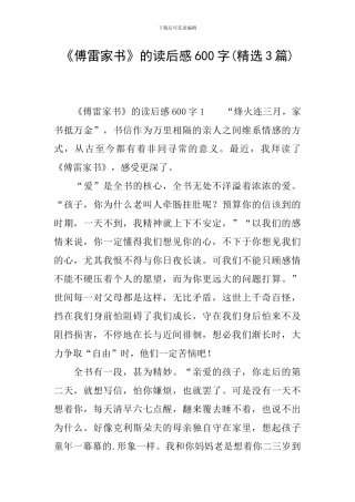 《傅雷家书》的读后感600字