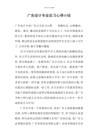 广告设计专业实习心得小结