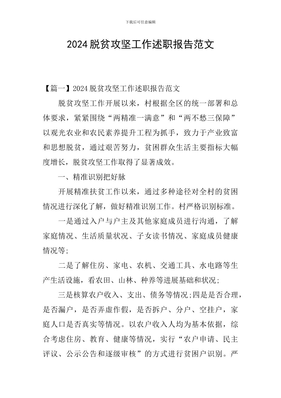 2024脱贫攻坚工作述职报告范文_第1页