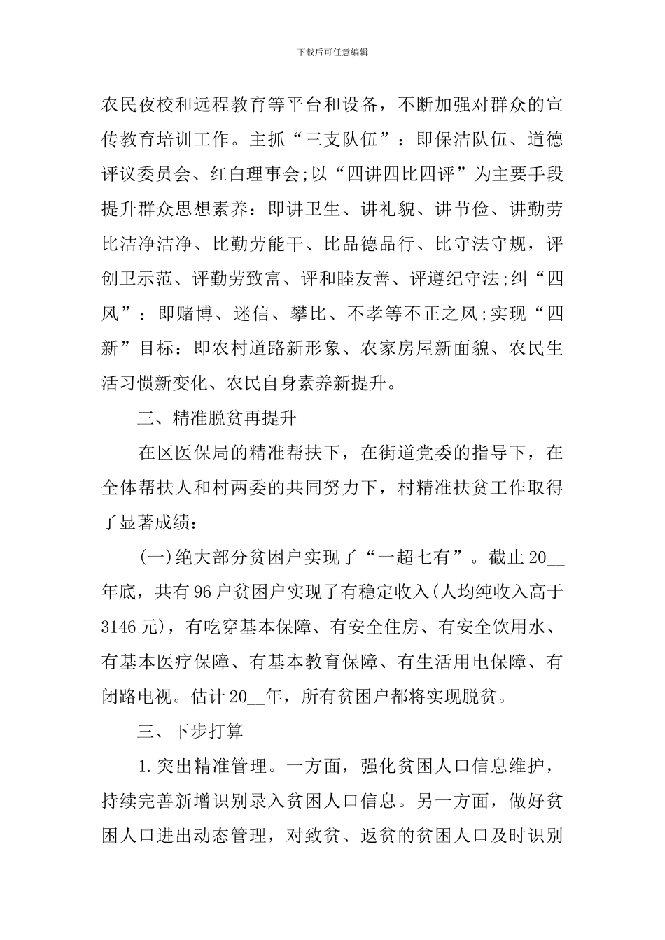 2024脱贫攻坚工作述职报告范文_第3页