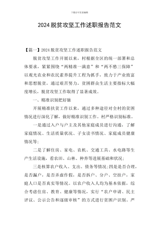 2024脱贫攻坚工作述职报告范文