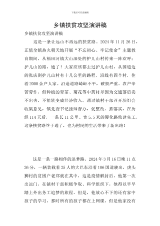 乡镇扶贫攻坚演讲稿