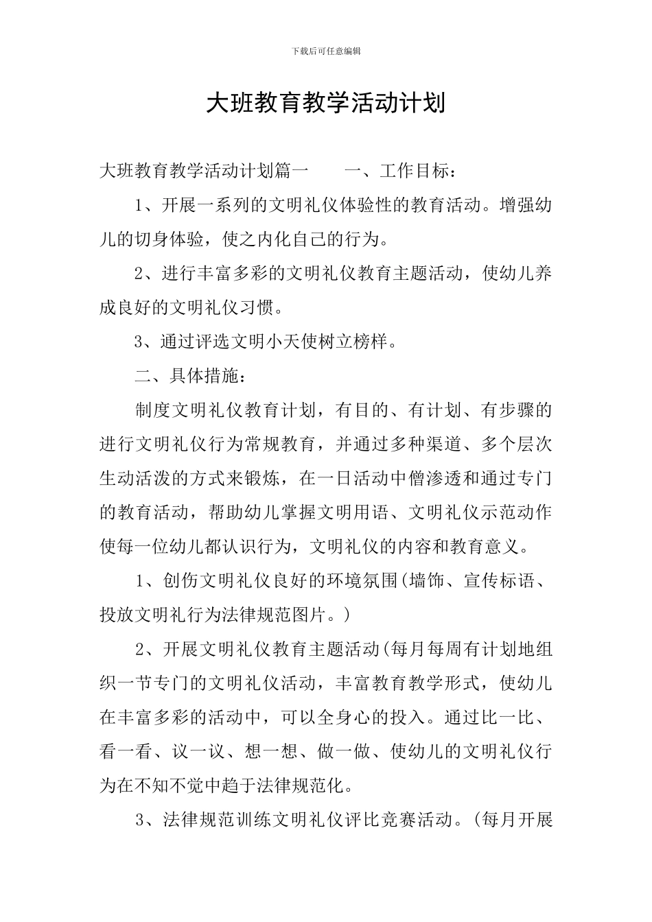 大班教育教学活动计划_第1页