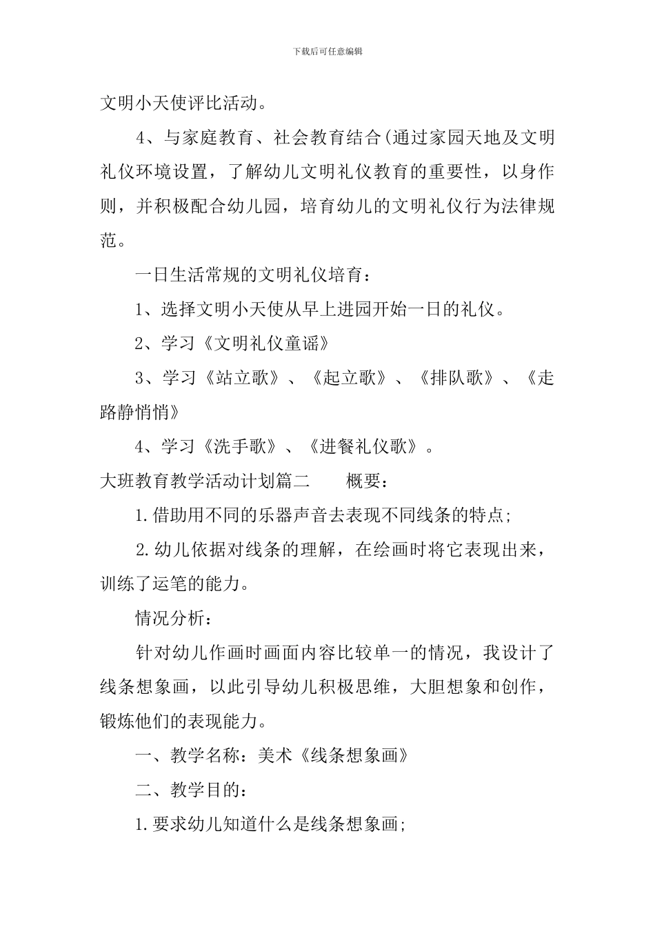 大班教育教学活动计划_第2页