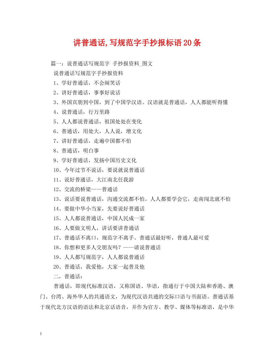 讲普通话,写规范字手抄报标语20条 (2) _第1页