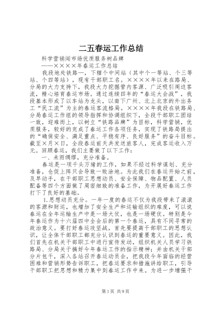 二五春运工作总结