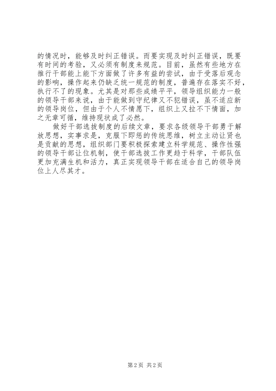 做好党政领导干部选拔制度的后续文章_第2页