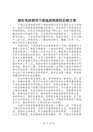 做好党政领导干部选拔制度的后续文章