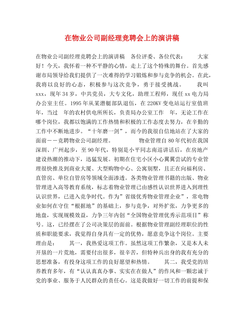 在物业公司副经理竞聘会上的演讲稿 _第1页