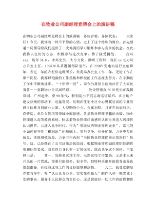 在物业公司副经理竞聘会上的演讲稿 