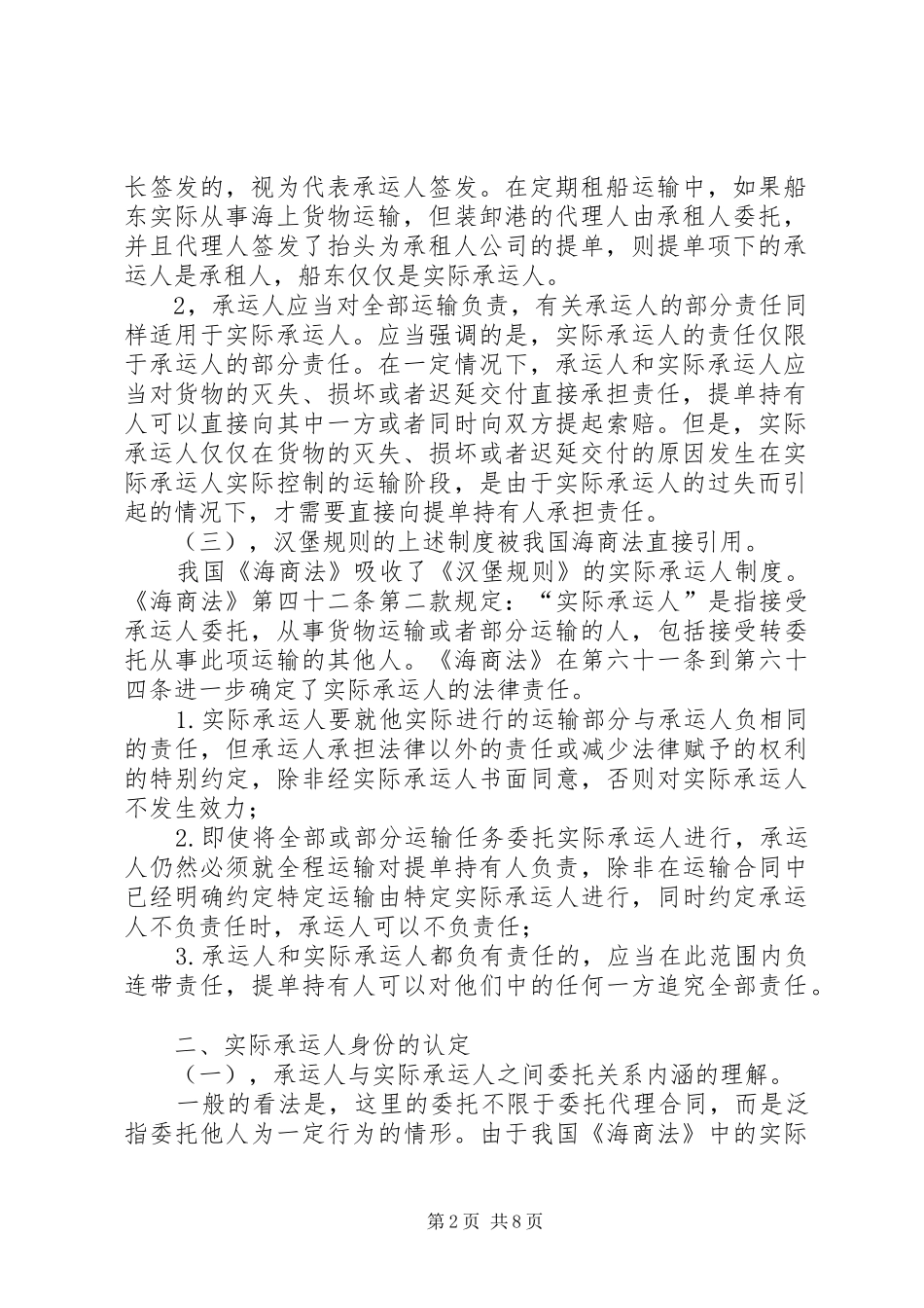 浅谈我国海上货物运输中的实际承运人制度_第2页