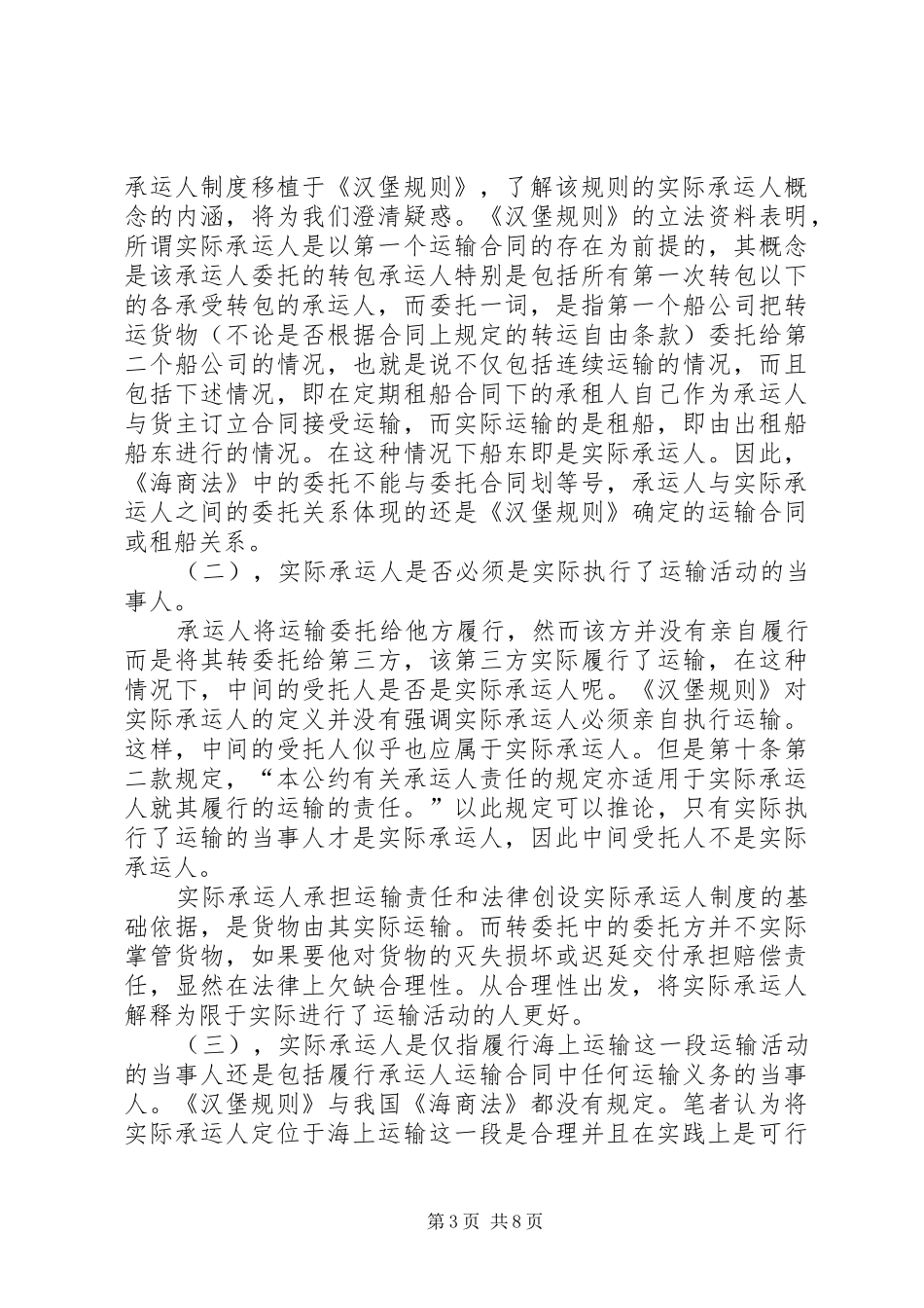 浅谈我国海上货物运输中的实际承运人制度_第3页
