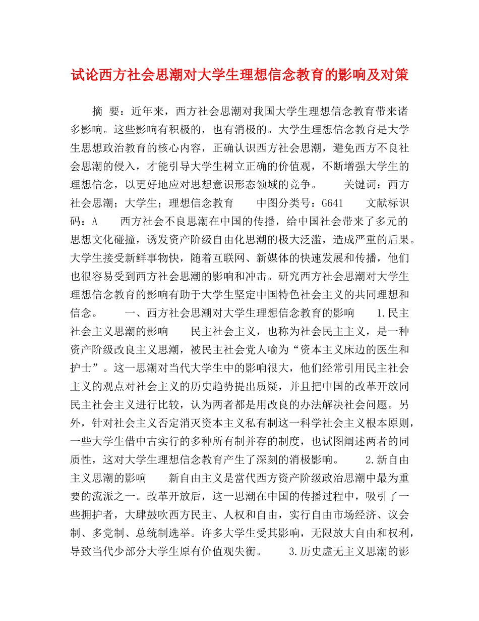 试论西方社会思潮对大学生理想信念教育的影响及对策 _第1页