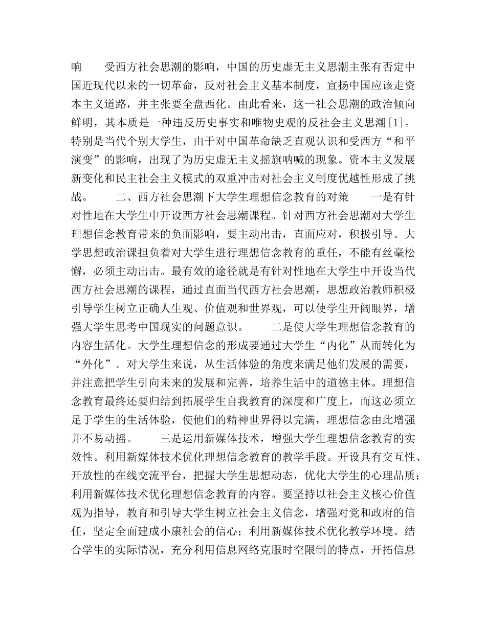 试论西方社会思潮对大学生理想信念教育的影响及对策 _第2页