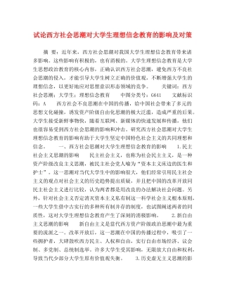 试论西方社会思潮对大学生理想信念教育的影响及对策 