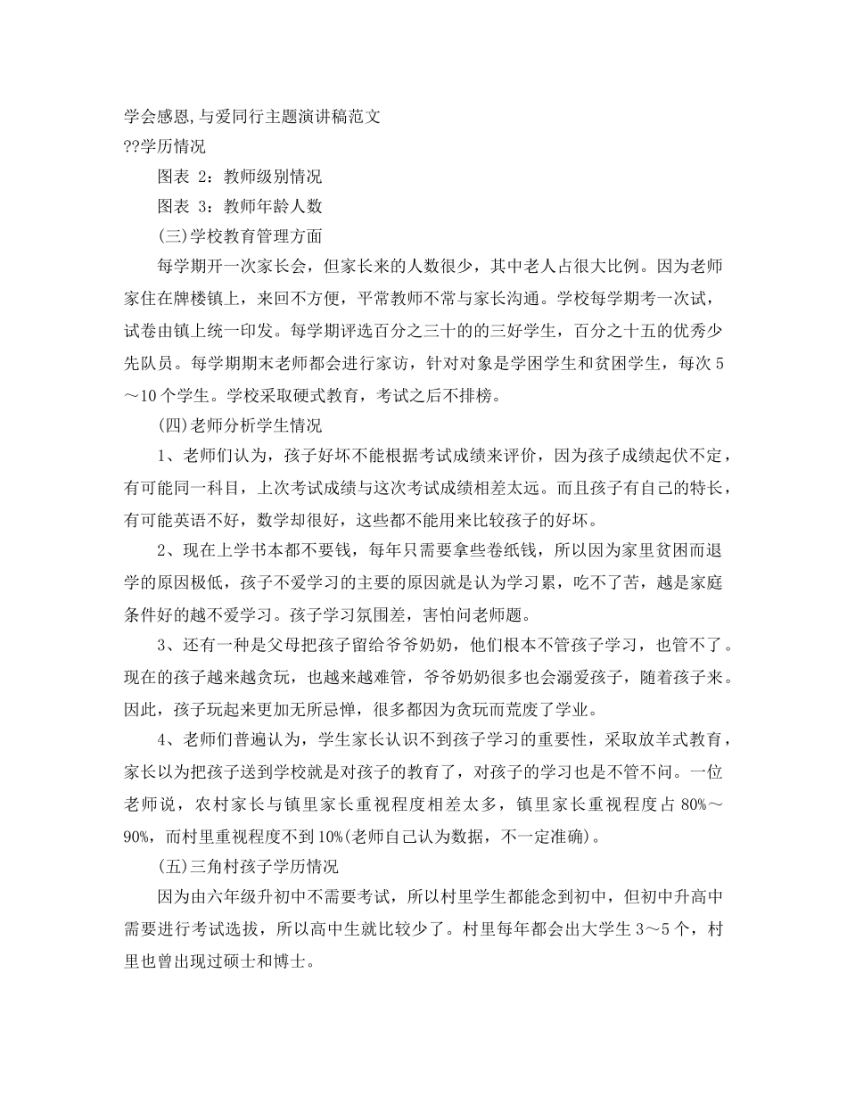 学会感恩,与爱同行主题演讲稿范文 _第1页
