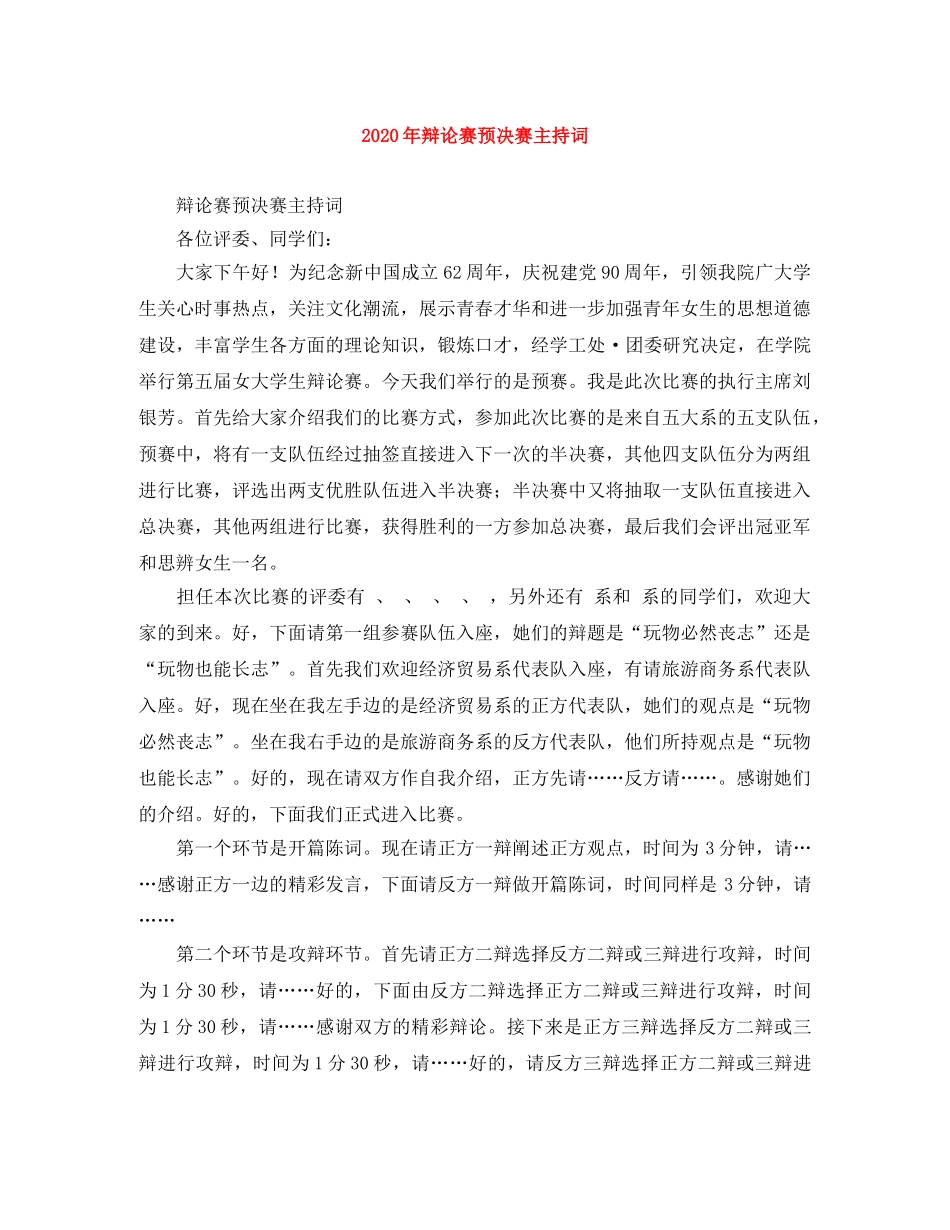 2024年辩论赛预决赛主持词 _第1页