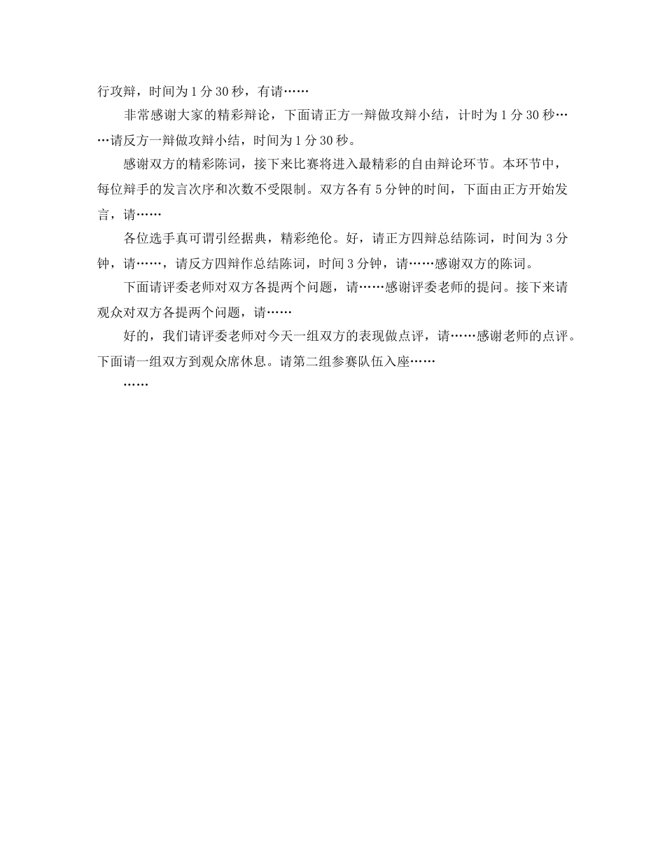 2024年辩论赛预决赛主持词 _第2页