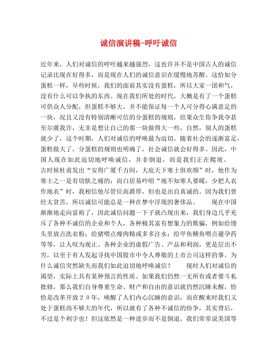 诚信演讲稿-呼吁诚信 _第1页