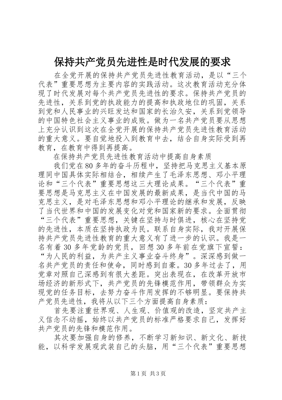 保持共产党员先进性是时代发展的要求_第1页