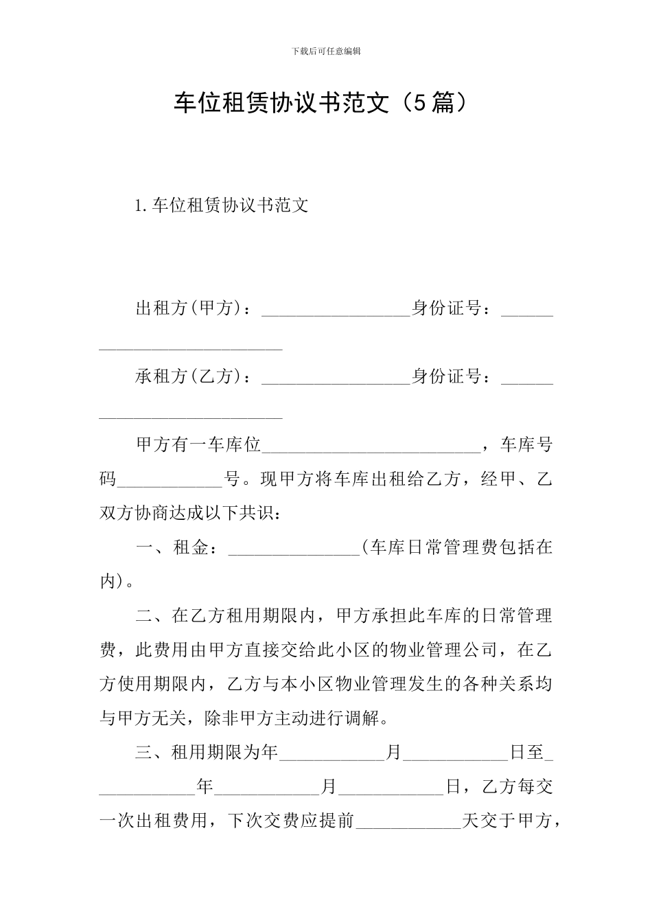 车位租赁协议书范文_第1页