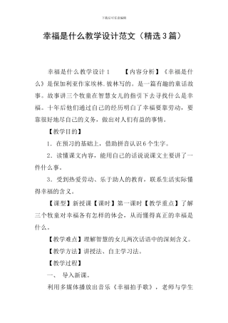 幸福是什么教学设计范文