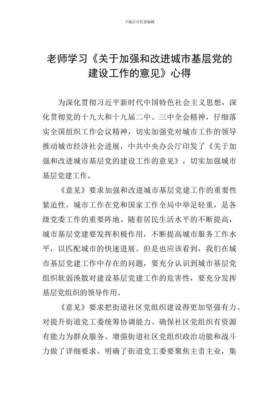 教师学习《关于加强和改进城市基层党的建设工作的意见》心得_第1页