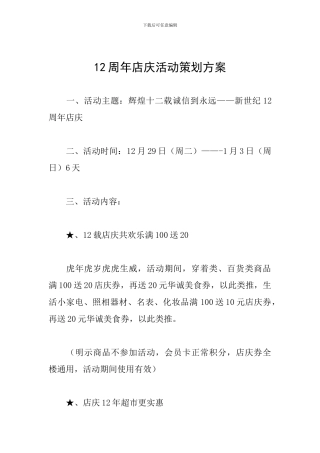 12周年店庆活动策划方案