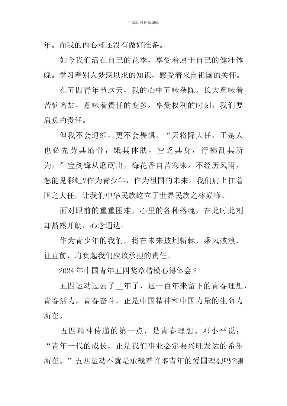 2024年中国青年五四奖章楷模心得体会_第2页
