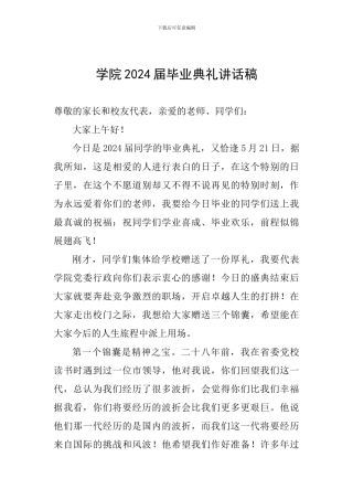 学院2024届毕业典礼讲话稿-