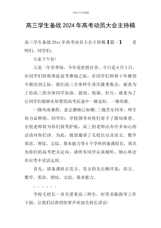 高三学生备战2024年高考动员大会主持稿