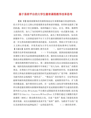 基于易班平台的大学生德育课程教学改革思考 