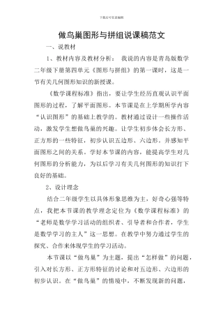 做鸟巢图形与拼组说课稿范文
