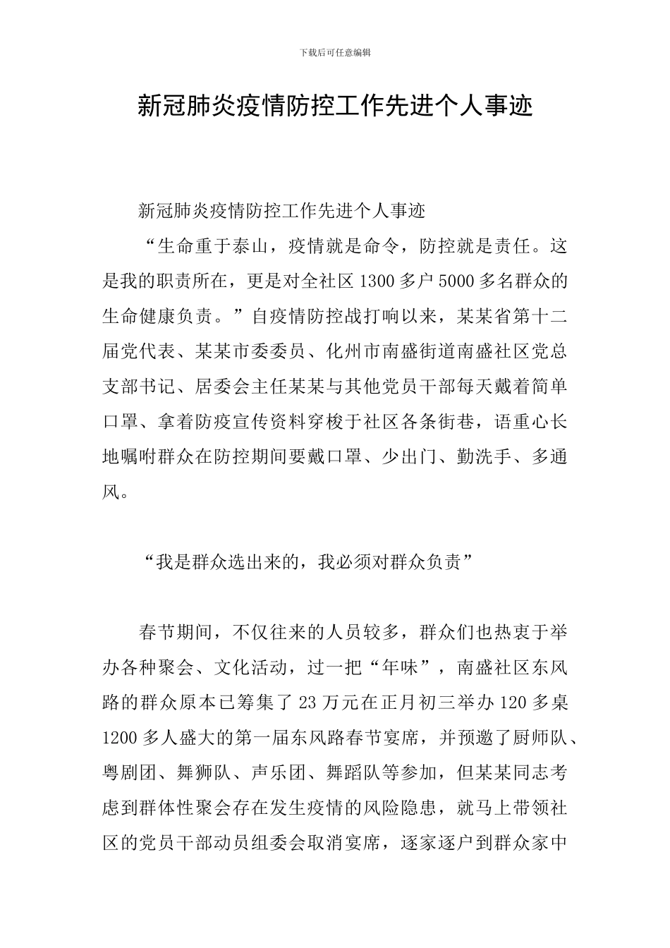 新冠肺炎疫情防控工作先进个人事迹_第1页