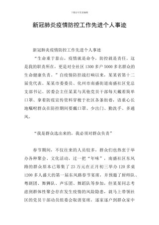 新冠肺炎疫情防控工作先进个人事迹