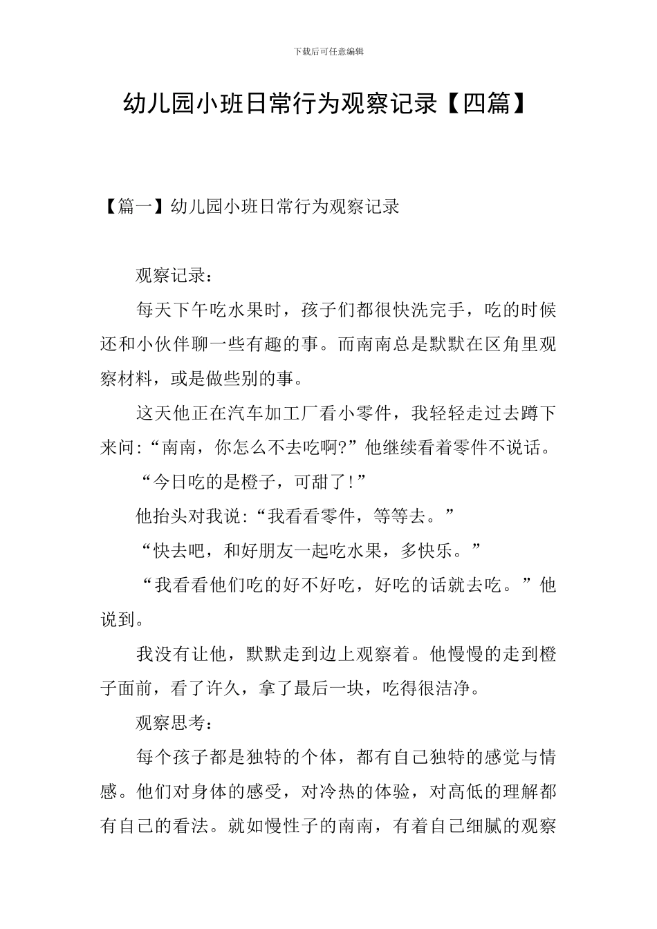 幼儿园小班日常行为观察记录_第1页