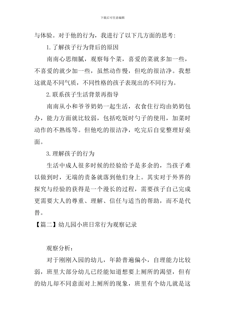 幼儿园小班日常行为观察记录_第2页