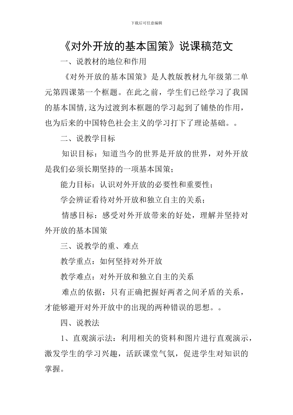 《对外开放的基本国策》说课稿范文_第1页