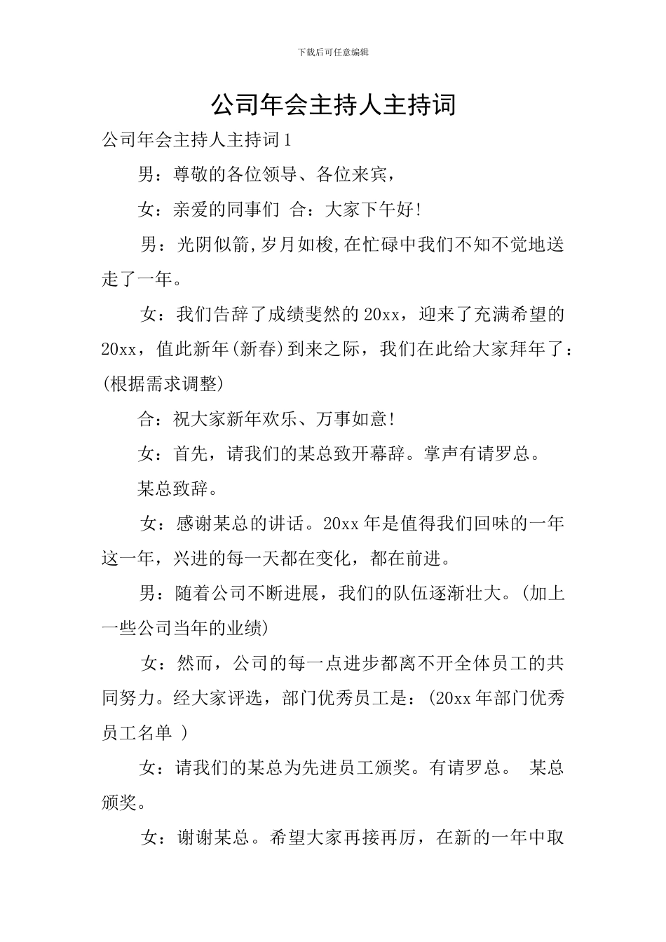 公司年会主持人主持词_第1页