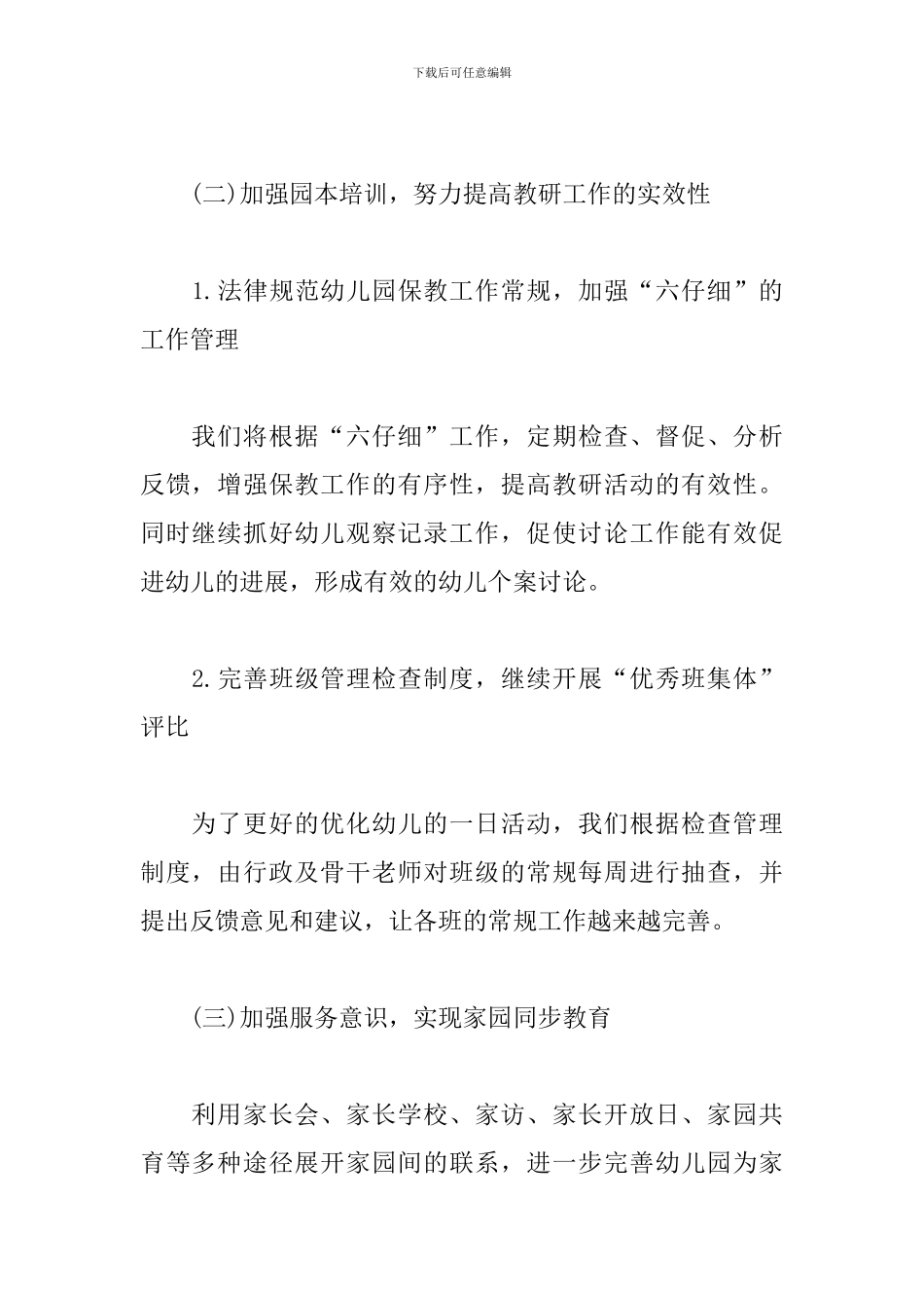 大班班级教研工作计划3篇_第2页