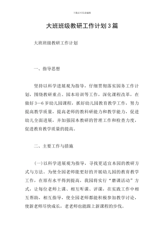大班班级教研工作计划3篇