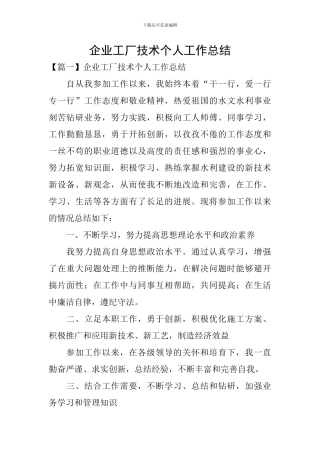 企业工厂技术个人工作总结