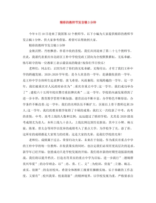 精彩的教师节发言稿3分钟 