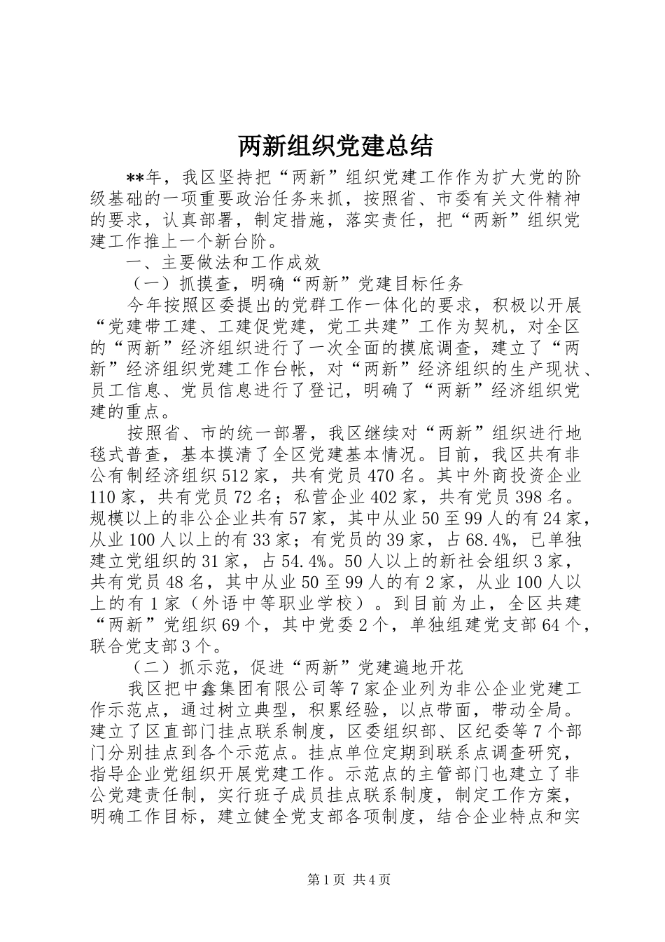两新组织党建总结_第1页