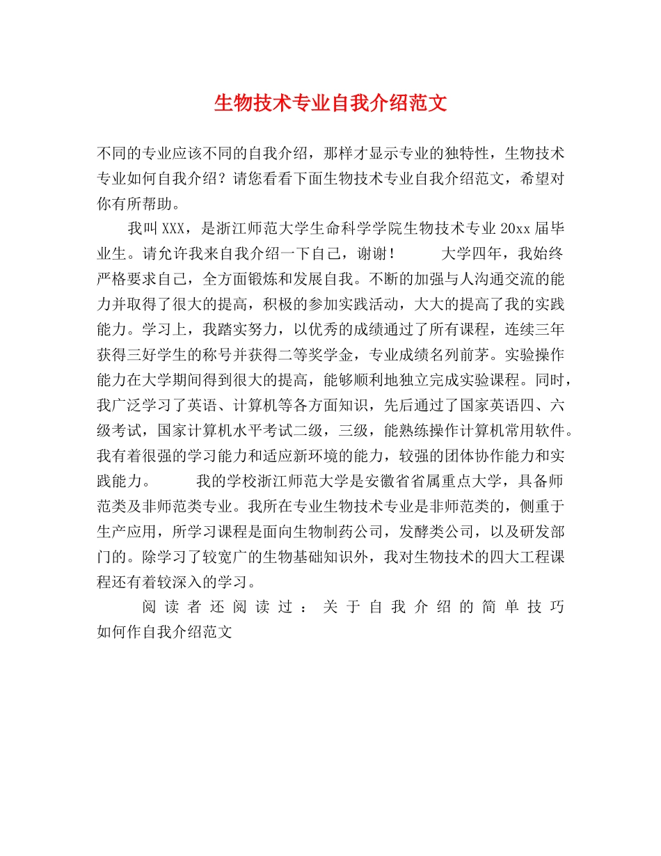 生物技术专业自我介绍范文 _第1页