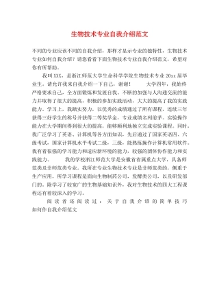 生物技术专业自我介绍范文 